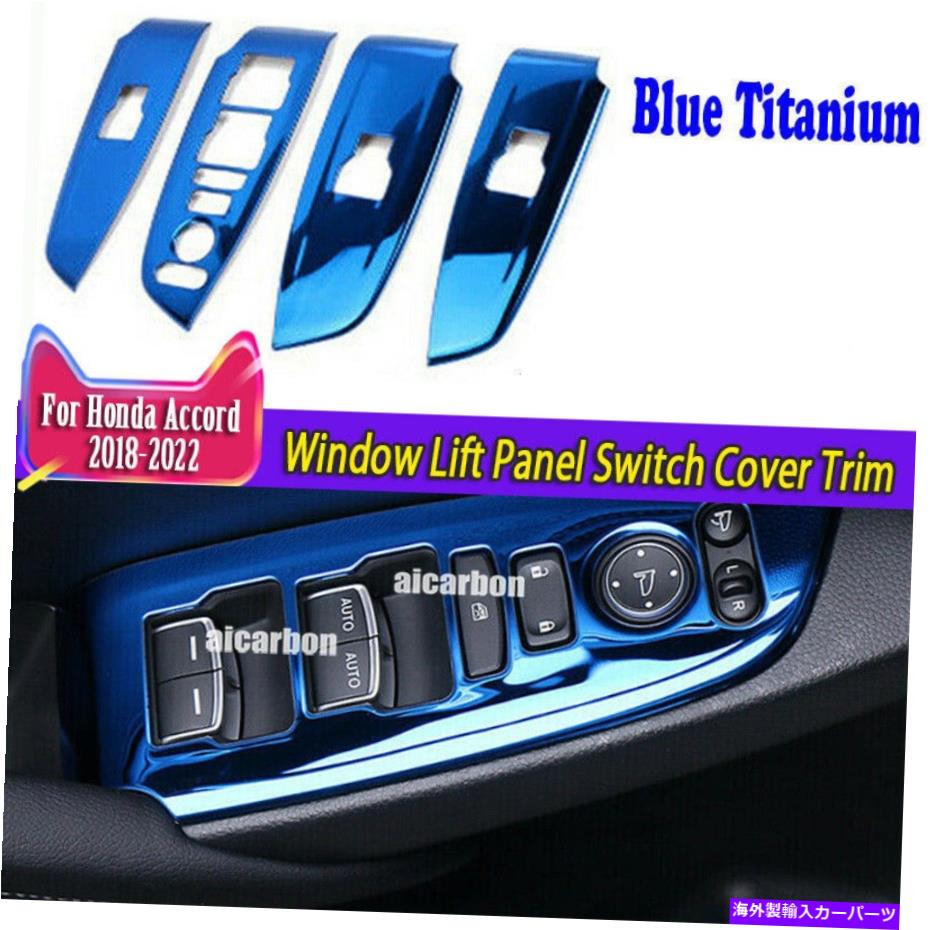 trim panel ホンダアコード2018-2022ウィンドウリフトパネルスイッチカバートリムブルーチタンに適しています Fit For Honda Accord 2018-2022 Window Lift Panel Switch Cover Trim Blue Titanium