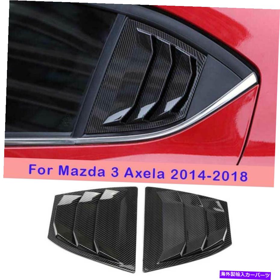 trim panel Mazda3 Axela 2014-2018カーボンファイブサイドウィンドウルーバーシャ??ッターカバートリム2x For Mazda3 Axela 2014-2018 Carbon FibeSide Window Louver Shutter Cover Trim 2X