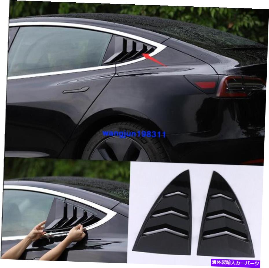 trim panel テスラモデル3 2017-2020 ABS明るいブラックリアトライアングルブラインドパネルトリム For Tesla Model 3 2017-2020 ABS Bright black Rear Triangular Blinds Panel Trim