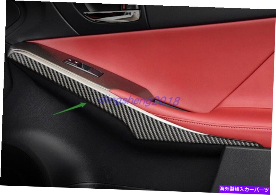 trim panel レクサスIS250 2013-2021のソフトカーボンファイバー内側ドアパネルの装飾カバートリム Soft Carbon Fiber Inner Door Panel Decor Cover Trim For Lexus IS250 2013-2021