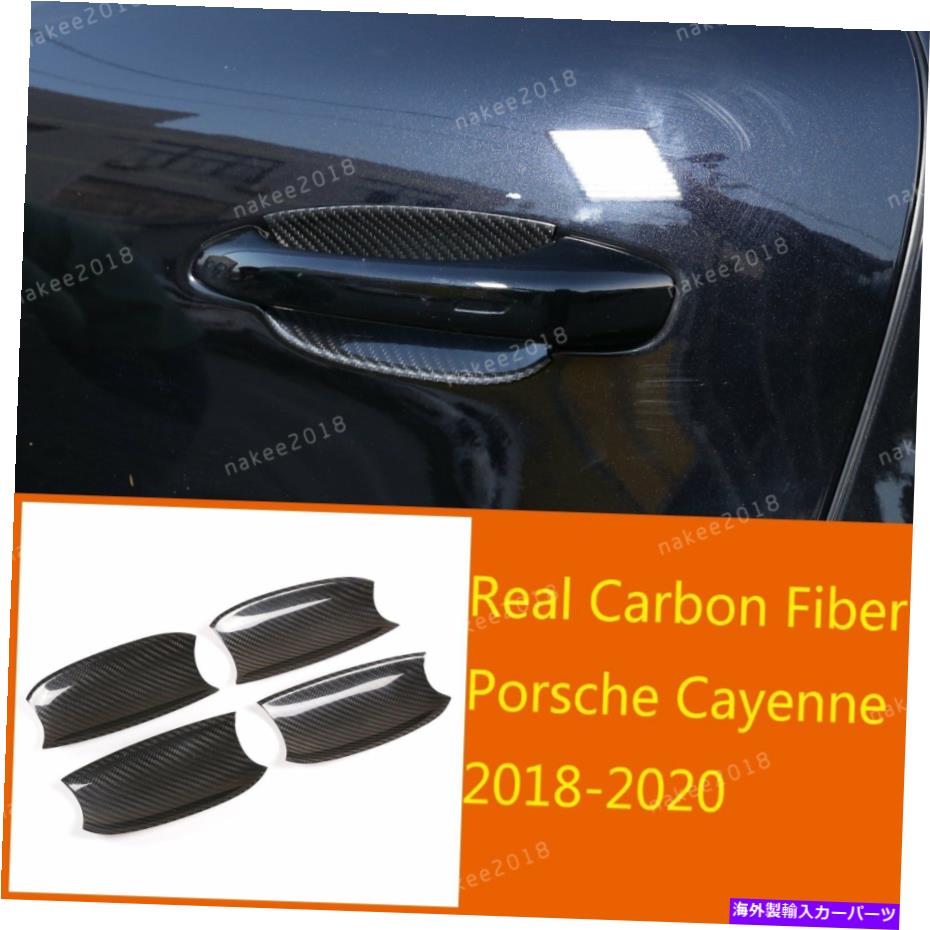 trim panel 4×Porsche Cayenne2018-2020のためのリアルカーボンファイバーエクステリアドアハンドルボウルカバー 4×Real Carbon Fiber Exterior Door Handle Bowl Cover For Porsche Cayenne2018-2020