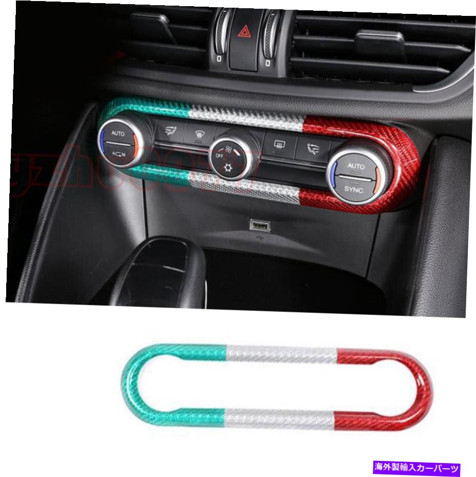 trim panel Alfa Romeo Giuliaカーボンファイバーセンターコンソールノブパネルカバートリムの2017-21 2017-21 For Alfa Romeo Giulia Carbon Fiber Center Console Knob Panel Cover Trim【並行輸入品】