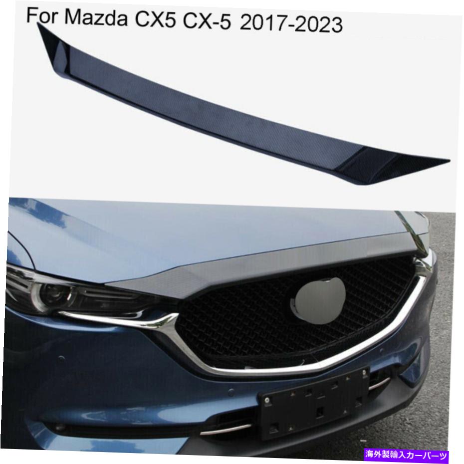 trim panel 新しいフロントエンジンフードボンネットグリルリップカバーマツダCX-5 CX5 2017-2023のためのトリム New Front Engine Hood Bonnet Grille Lip Cover Trim For Mazda CX-5 CX5 2017-2023