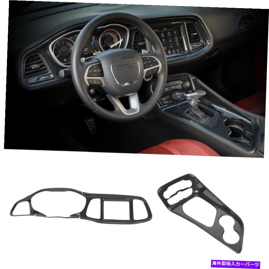 trim panel ダッジチャレンジャー2015+のカーボンファイバーダッシュボードとギアシフトパネルカバートリム Carbon Fiber Dashboard & Gear Shift Panel Cover Trim For Dodge Challenger 2015+