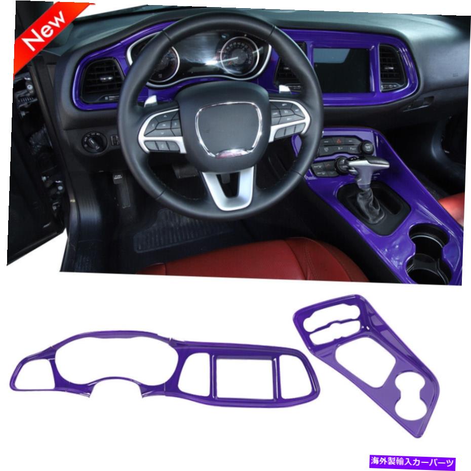 trim panel ダッシュボードトリムギアシフトパネルカバーダッシュダッシュトリムダッジチャレンジャー15+紫 Dashboard Trim Gear Shift Panel Cover Dash Trim for Dodge Challenger 15+ Purple