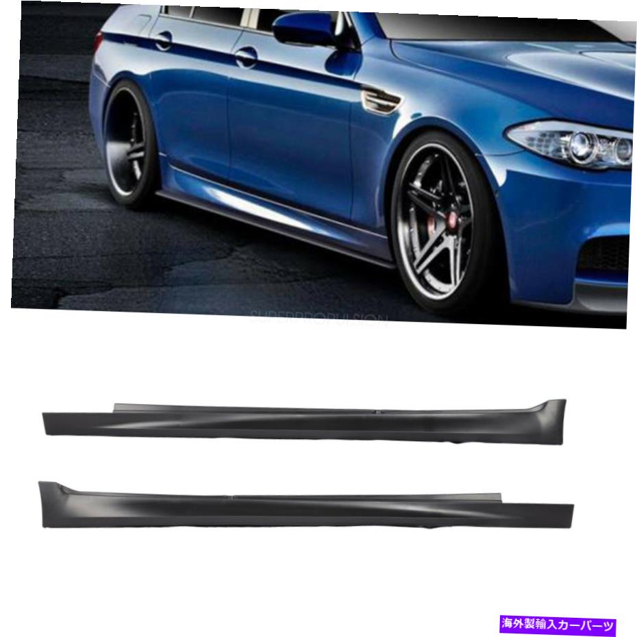 trim panel M5スタイルサイドスカートボディーキットロッカーパネルモールディングトリムBMW 5シリーズF10 PP M5 Style Side Skirts Body Kit Rocker Panel Molding Trim For BMW 5 Series F10 PP