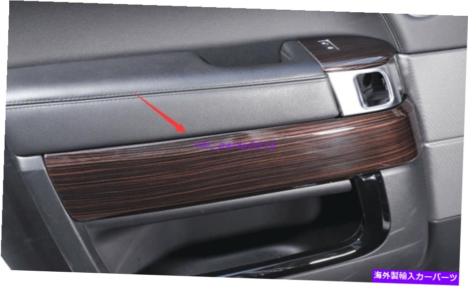 trim panel レンジローバースポーツ2014-2021のレッドウッドグレインインテリアドア装飾パネル Red wood grain Interior Door decorative panel For Range Rover Sport 2014-2021