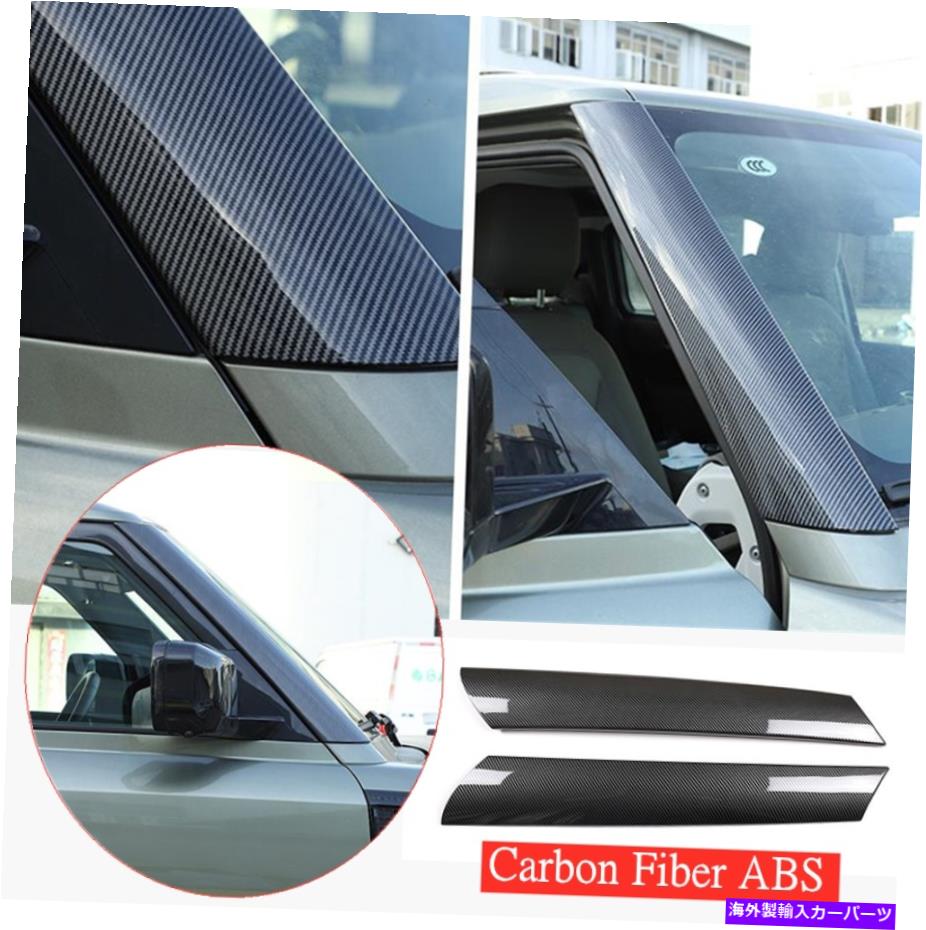 trim panel ランドローバーのディフェンダー20-23カーボンファイバーABSフロントガラスAピラーカバーパネル用 For Land Rover Defender 20-23 Carbon Fiber ABS Windshield A-pillar cover panel