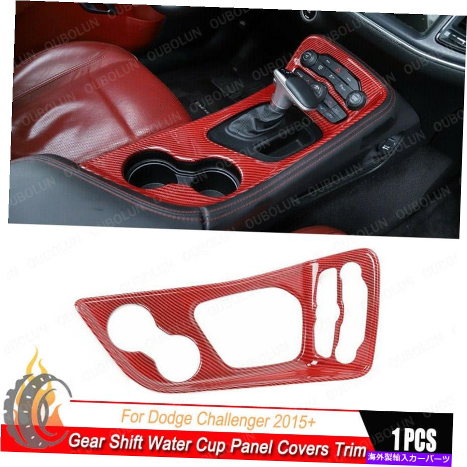 trim panel ダッジチャレンジャー15+のレッドカーボンファイバーギアシフトカップホルダーパネルカバートリム Red Carbon Fiber Gear Shift Cup Holder Panel Cover Trim For Dodge Challenger 15+