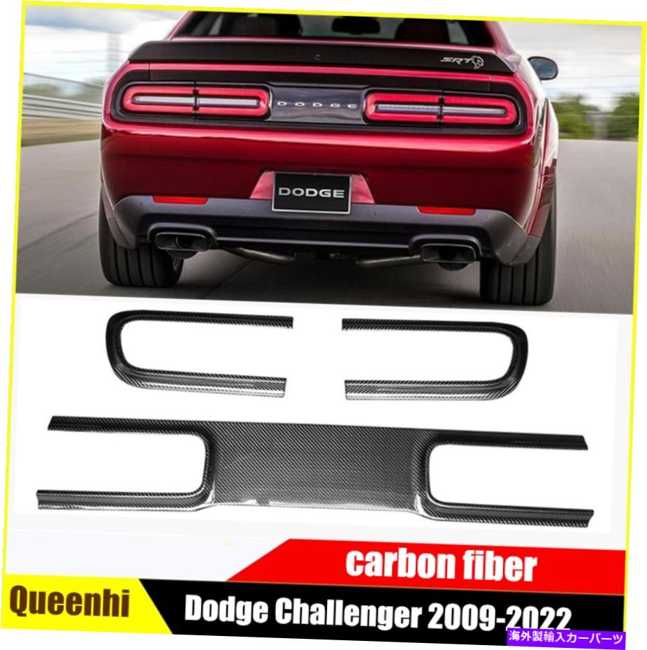 trim panel ダッジチャレンジャー用15-2022カーボンファイバーリアテールライトライトパネルカバートリム For Dodge Challenger 15-2022 carbon fiber Rear Taillight Light Panel Cover Trim