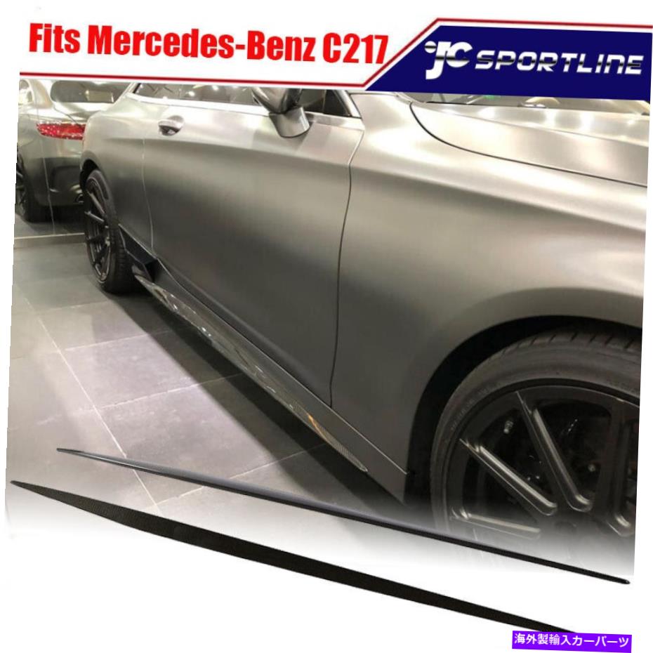 trim panel メルセデスベンツSクラスC217 S63 S65AMG 14-19サイドスカートスポイラーリアルカーボンに Fits Mercedes Benz S-Class C217 S63 S65AMG 14-19 Side Skirt Spoiler Real Carbon