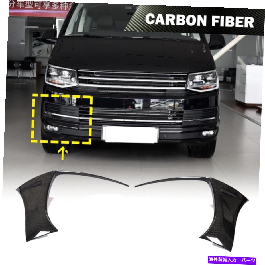 2PCS Real Carbon Front Bumper Air Vent Cover For Volkswagen VW T6 Multivan 15-19カテゴリ海外製 エアロパーツ状態新品メーカー車種発送詳細全国一律 送料無料 （※北海道、沖縄、離島は省く）商品詳細輸入商品の為、英語表記となります。Condition: NewBrand: JCSPORTLINEManufacturer Part Number: ML-ZDH175Placement on Vehicle: Left & RightMaterial: Carbon FiberSurface Finish: made by high quality carbon fiberPrimary Color: Glossy BlackFit for: Fit for Volkswagen T6 Multivan 2015-2019Warranty: 1 YearType: Font Bumper SplittersInterchange Part Number: Fit for Volkswagen T6 MultivanExterior Accessory Type: Air Vents CoverNumber of Pieces: 1 pairYear: 2015 2016 2017 2018 2019Features: 3*3 Twill Carbon WeaveColour: BlackFinish: GlossyWarranty Period: 1 yearColor: BlackFitment Type: Direct ReplacementMounting Hardware Included: YesAttachment Method: AdhesiveUPC: 3569794393394《ご注文前にご確認ください》■海外輸入品の為、NC・NRでお願い致します。■取り付け説明書は基本的に付属しておりません。お取付に関しましては専門の業者様とご相談お願いいたします。■通常2〜4週間でのお届けを予定をしておりますが、天候、通関、国際事情により輸送便の遅延が発生する可能性や、仕入・輸送費高騰や通関診査追加等による価格のご相談の可能性もございますことご了承いただいております。■海外メーカーの注文状況次第では在庫切れの場合もございます。その場合は弊社都合にてキャンセルとなります。■配送遅延、商品違い等によってお客様に追加料金が発生した場合や取付け時に必要な加工費や追加部品等の、商品代金以外の弊社へのご請求には一切応じかねます。■弊社は海外パーツの輸入販売業のため、製品のお取り付けや加工についてのサポートは行っておりません。専門店様と解決をお願いしております。■大型商品に関しましては、配送会社の規定により個人宅への配送が困難な場合がございます。その場合は、会社や倉庫、最寄りの営業所での受け取りをお願いする場合がございます。■輸入消費税が追加課税される場合もございます。その場合はお客様側で輸入業者へ輸入消費税のお支払いのご負担をお願いする場合がございます。■商品説明文中に英語にて”保証”関する記載があっても適応はされませんのでご了承ください。■海外倉庫から到着した製品を、再度国内で検品を行い、日本郵便または佐川急便にて発送となります。■初期不良の場合は商品到着後7日以内にご連絡下さいませ。■輸入商品のためイメージ違いやご注文間違い当のお客様都合ご返品はお断りをさせていただいておりますが、弊社条件を満たしている場合はご購入金額の30％の手数料を頂いた場合に限りご返品をお受けできる場合もございます。(ご注文と同時に商品のお取り寄せが開始するため)（30％の内訳は、海外返送費用・関税・消費全負担分となります）■USパーツの輸入代行も行っておりますので、ショップに掲載されていない商品でもお探しする事が可能です。お気軽にお問い合わせ下さいませ。[輸入お取り寄せ品においてのご返品制度・保証制度等、弊社販売条件ページに詳細の記載がございますのでご覧くださいませ]&nbsp;