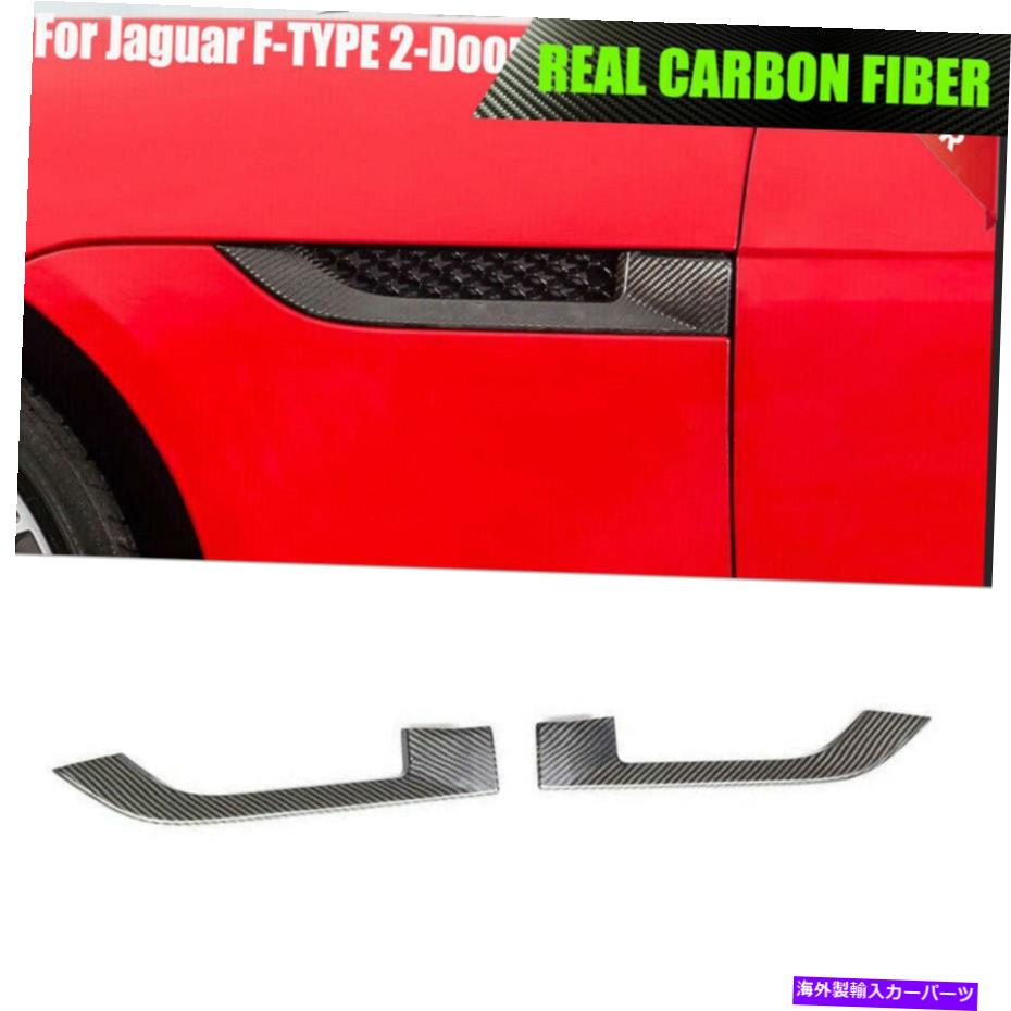 海外製 エアロパーツ ジャガーFタイプ2ドア2013-2019リアルカーボンサイドエアパネルフェンダーベントカバーに Fits Jaguar F-TYPE 2-Door 2013-2019 Real Carbon Side Air Panel Fender Vent Cover