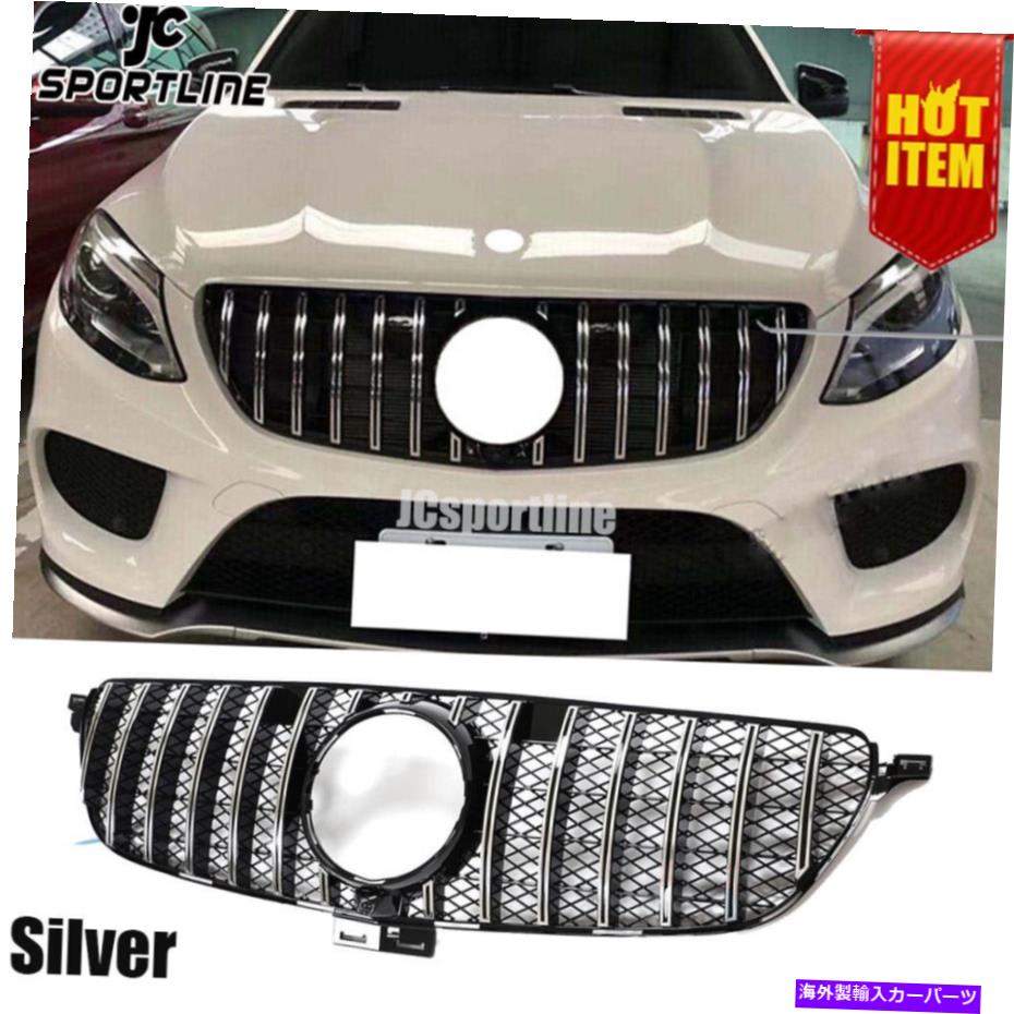 海外製 エアロパーツ FITS BENZ W292 W166 GLE350 GLE43 GLE63 AMGフロントグリルグリルシルバーGT 2015-19 Fits Benz W292 W166 GLE350 GLE43 GLE63 AMG Front Grille Grill Silver GT 2015-19