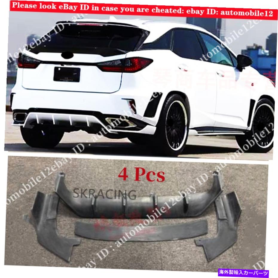 海外製 エアロパーツ 塗装されていないリアバンパーリップディフューザーボディキットはレクサスRX350 450H 2016-2019 4xに適合します Unpainted Rear Bumper Lip Diffuser Bodykit Fits Lexus RX350 450h 2016-2019 4X