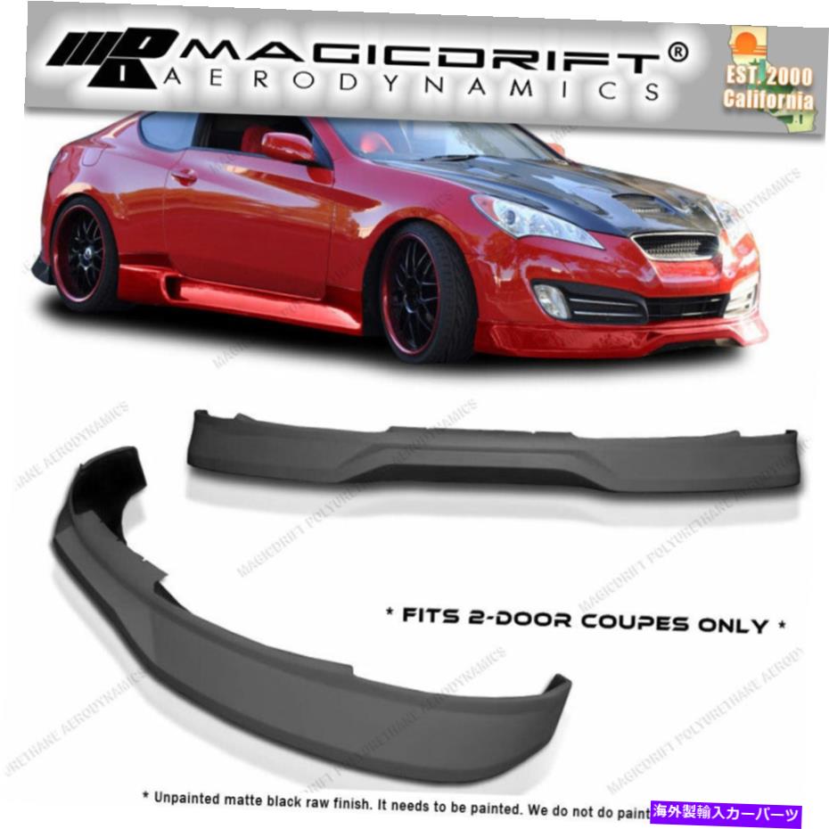 海外製 エアロパーツ 10-12 2011年のヒュンダイジェネシスクーペ2DR AK CFXスタイルフロントバンパーリップPUに適しています FIT FOR 10-12 2011 HYUNDAI GENESIS COUPE 2DR AK CFX STYLE FRONT BUMPER LIP PU