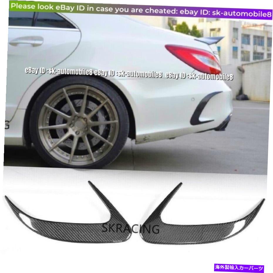 海外製 エアロパーツ Benz W218 CLS400 CLS550 CLS63 AMG 15-17のカーボンリアバンパースポイラーベント Carbon Rear Bumper Spoiler Vents For Benz W218 CLS400 CLS550 CLS63 AMG 15-17