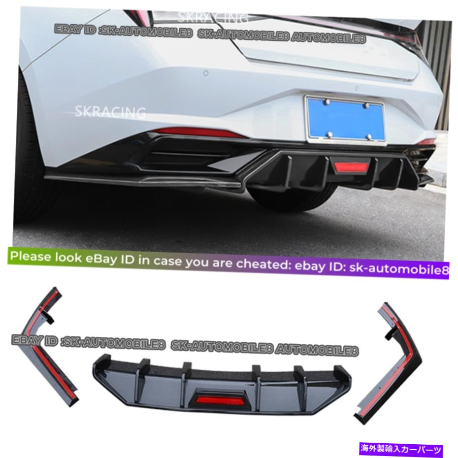 海外製 エアロパーツ ヒュンダイエラントラ2021-22カーボンファイバースタイルリアバンパーディフューザーリップスポイラー For Hyundai Elantra 2021-22 Carbon Fiber Style Rear Bumper Diffuser Lip Spoiler