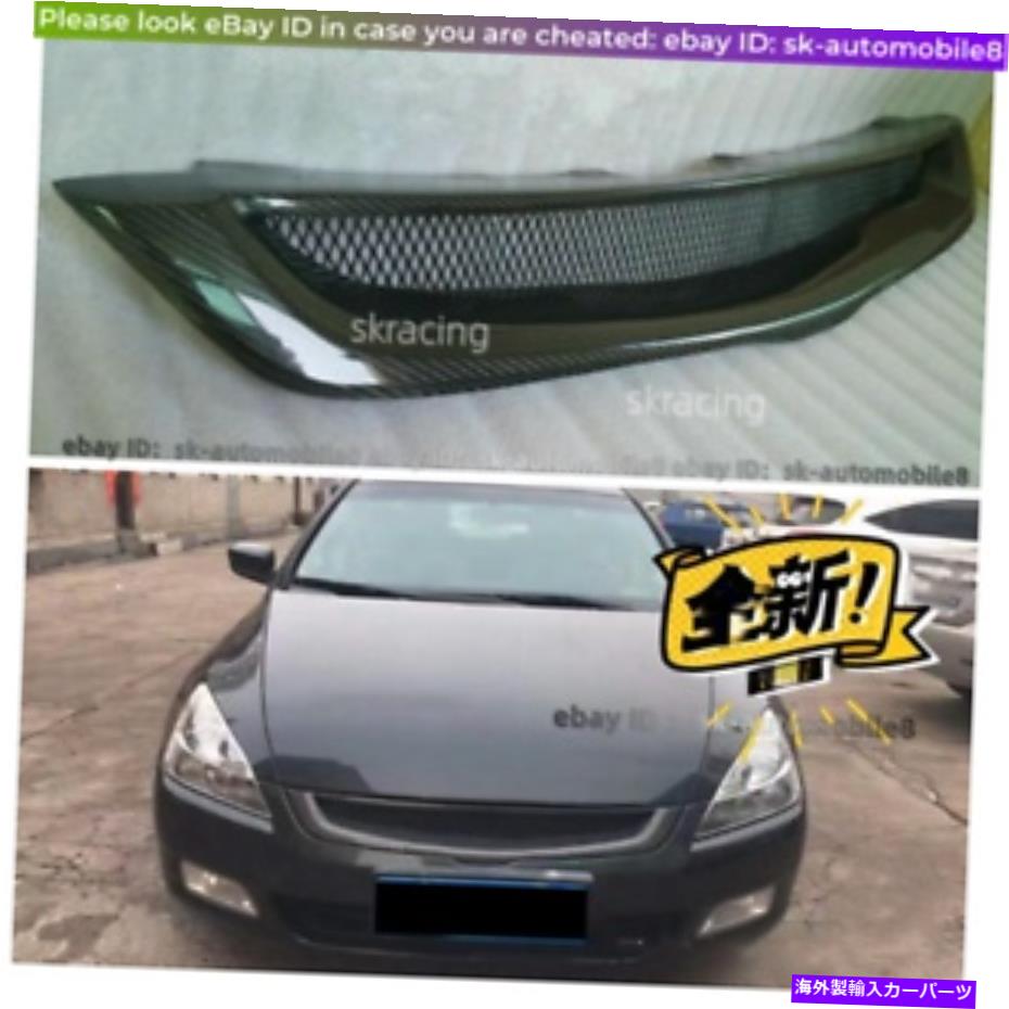 海外製 エアロパーツ カーボンファイバーハニカムメッシュフロントグリルフィットホンダアコード2003-2005 carbon fiber honeycomb mesh Front Grille Fit For Honda Accord 7th 2003-2005