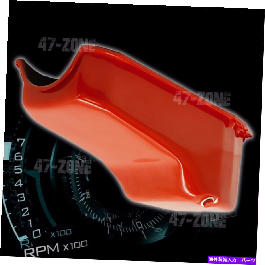 ѥ 1980-85ܥ졼SB 267 283 305 327 350߸̥ѥ - 󥸿Υ STEEL For 1980-85 CHEVY SB 267 283 305 327 350 STOCK CAPACITY OIL PAN - ORANGE