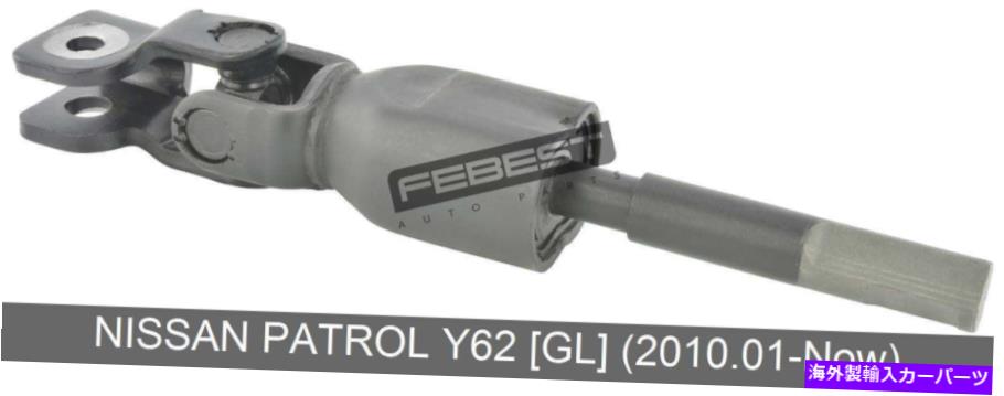 Steering Shaft ѥȥY62β֥ƥ󥰥ե[GL]2010.01-Now Lower Intermediate Steering Shaft For Nissan Patrol Y62 [Gl] (2010.01-Now)