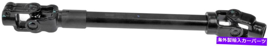 Steering Shaft ステアリングシャフトドーマン425-268 Steering Shaft Dorman 425-268