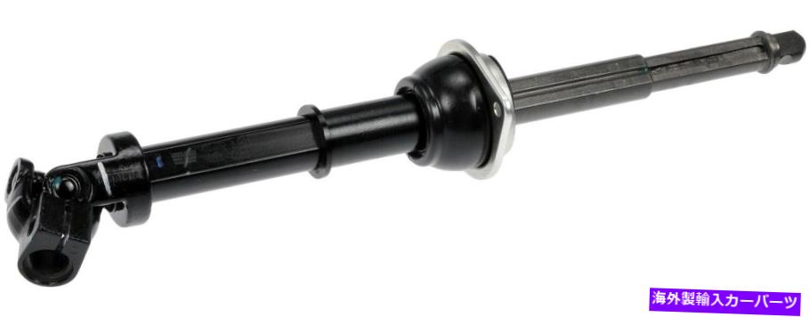 Steering Shaft 2003年から2004年の水銀略奪者ドーマン239NH22のステアリングシャフト中間体 Steering Shaft Intermediate For 2003-2004 Mercury Marauder Dorman 239NH22