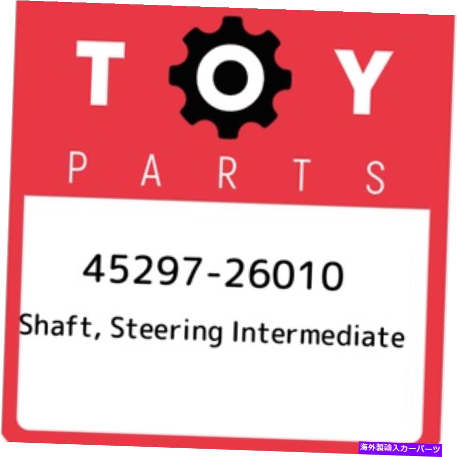 Steering Shaft 45297-26010トヨタシャフト、ステアリング中間体4529726010、新しい本物のOEMパーツ 45297-26010 Toyota Shaft, steering intermediate 4529726010, New Genuine OEM Part