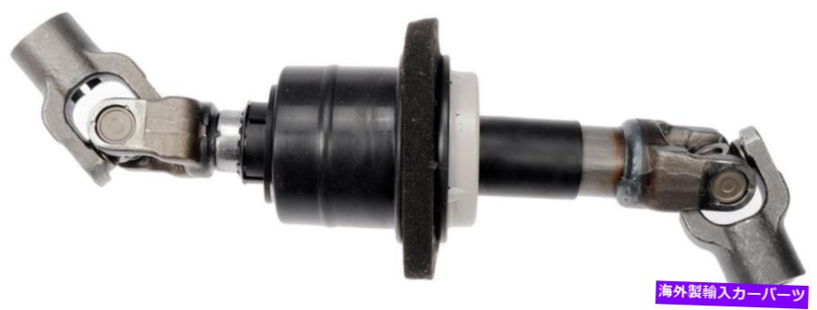 Steering Shaft 2004年から2005年のシボレーマリブの中間ステアリングシャフト-425-156-アンマン Intermediate Steering Shaft for 2004-2005 Chevrolet Malibu -- 425-156-AN Dorman