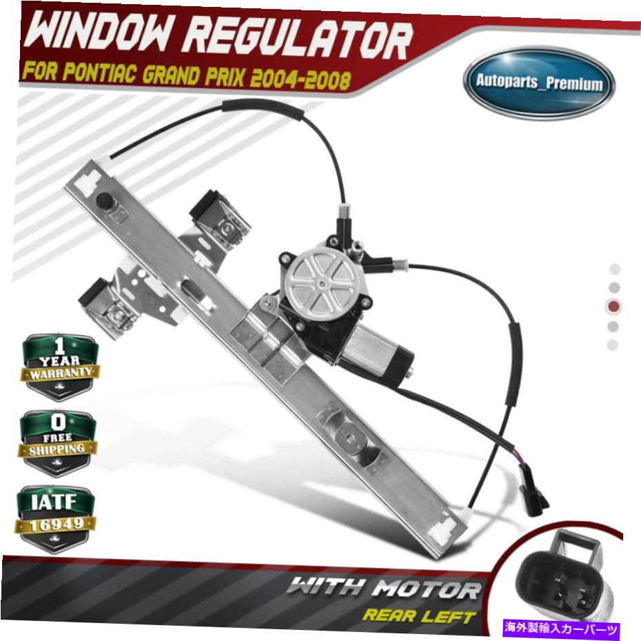 Window Regulator ポンティアックグランプリのためのモーターw/モーターw/モーター2004-2008後部左ドライバー Power Window Regulator w/Motor for Pontiac Grand Prix 2004-2008 Rear Left Driver