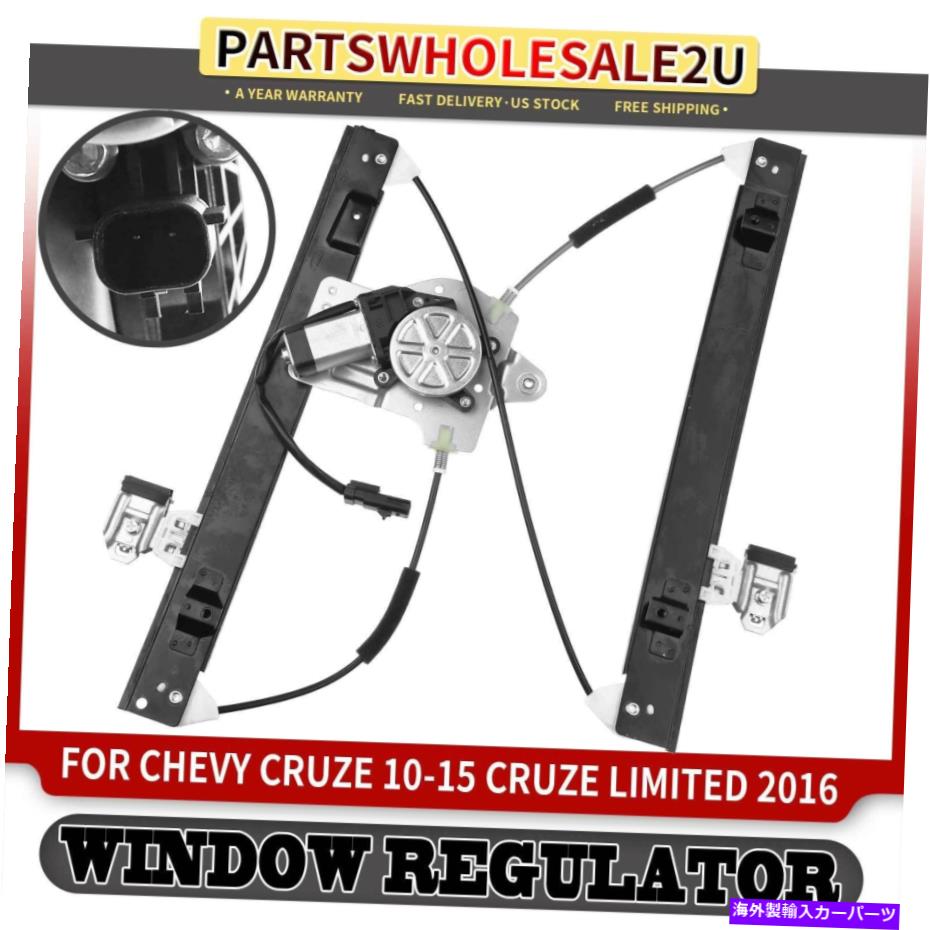 Window Regulator シボレークルーズ2012-2015クルーズのモーター付きフロント右パワーウィンドウレギュレーター Front Right Power Window Regulator with Motor for Chevy Cruze 2012-2015 Cruze