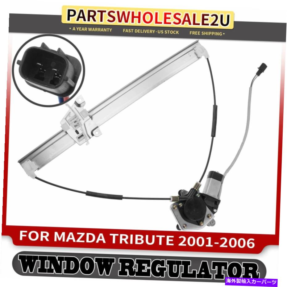 Window Regulator Mazda Tribute 2001-2006 SUV用のモーターW/モーターW/ Motor W/ Motor w/ Motor w/ Motor for Motor for Motor for Motor Front Right RH Power Window Regulator w/ Motor for Mazda Tribute 2001-2006 SUV