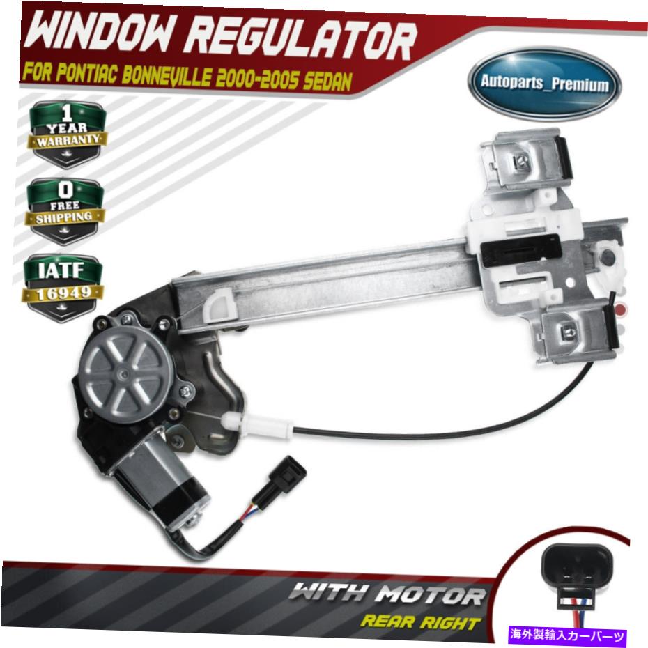 Window Regulator ポンティアックボンネビルのモーターw/モーター2000-2005リア右RH Power Window Regulator w/ Motor for Pontiac Bonneville 2000-2005 Rear Right RH(2)