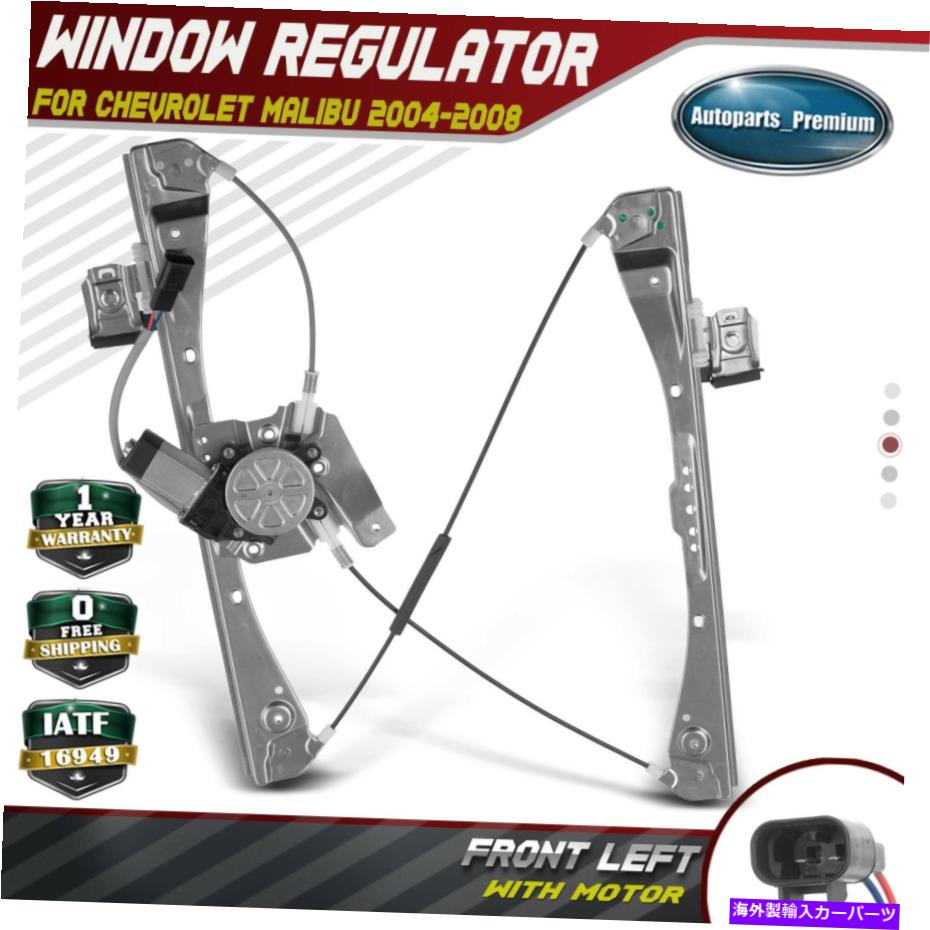 Window Regulator シボレーマリブ2004-2008フロント左のドライバーのためのパワーウィンドウレギュレーターw/モーター Power Window Regulator w/ Motor for Chevrolet Malibu 2004-2008 Front Left Driver