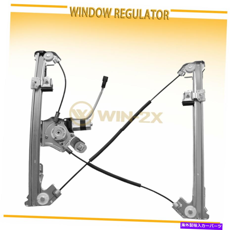 Window Regulator 04-08フォードF-150のフロントパワーウィンドウレギュレーターとモーターアセンブリ Front Right Power Window Regulator And Motor Assembly for 04-08 Ford F-150