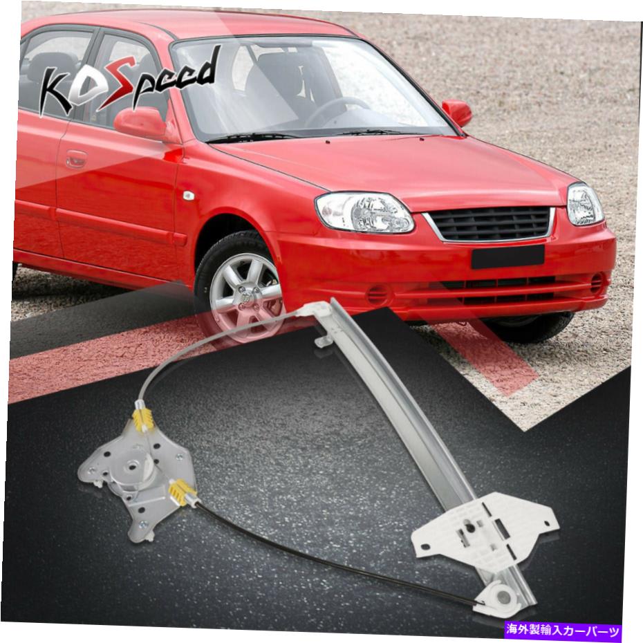 Window Regulator 00-05の助手RHサイドパワーウィンドウレギュレーター00-05アクセントハッチバックヴェルナ Front Passenger RH Side Power Window Regulator for 00-05 Accent Hatchback Verna