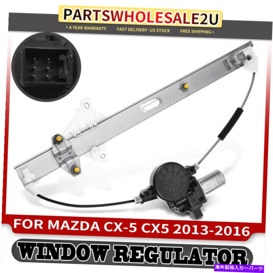 Window Regulator フロント左LHパワー電気ウィンドウレギュレーターマツダCX-5 2013-2016 W/モーター Front Left LH Power Electric Window Regulator for Mazda CX-5 2013-2016 w/ Motor