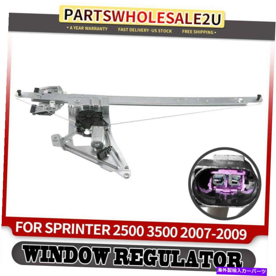 Window Regulator Dodge SprinterのためのモーターW/モーター2007-2009 Freightliner Front Right Window Regulator w/ Motor for Dodge Sprinter 2007-2009 Freightliner