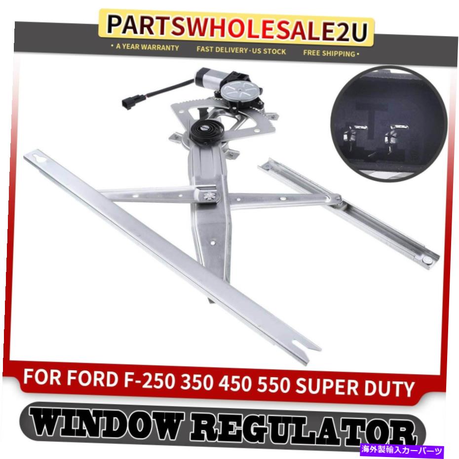 Window Regulator FORD F-350 F-450 F-550スーパーデューティ用のフロントLHパワーウィンドウレギュレーターW/モーターW/モーター Front LH Power Window Regulator w/ Motor for Ford F-350 F-450 F-550 Super Duty