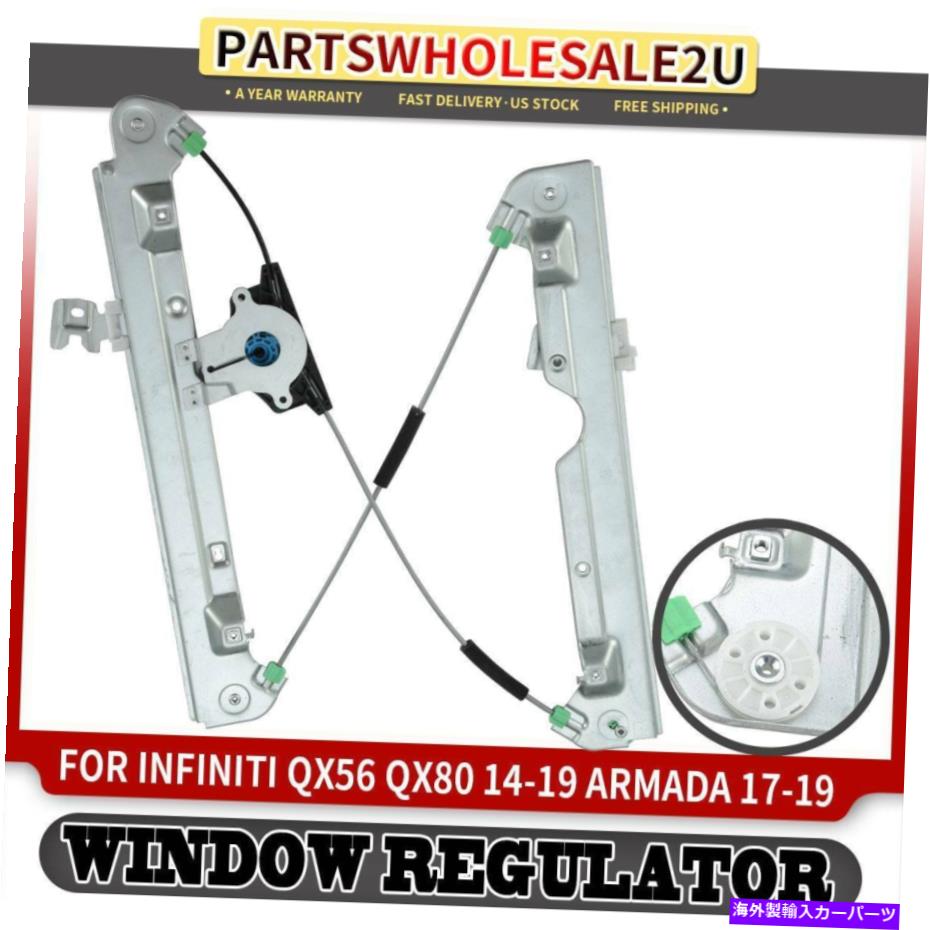 Window Regulator インフィニティ用のフロント左のパワーウィンドウレギュレーターQX56 QX80日産艦隊用モーター Front Left Power Window Regulator w/o Motor for Infiniti QX56 QX80 Nissan Armada