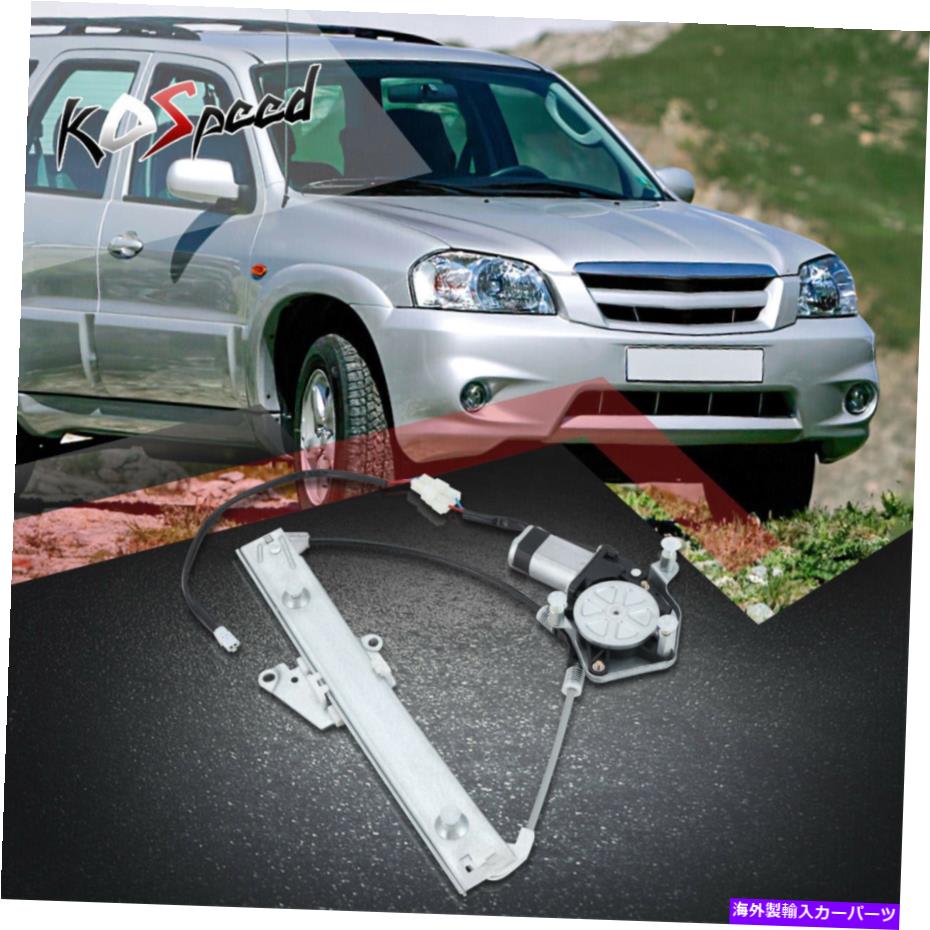 Window Regulator 01-06マツダトリビュート用のモーター付き左ドライバーサイドパワーウィンドウレギュレーター Rear Left Driver Side Power Window Regulator w/Motor for 01-06 Mazda Tribute
