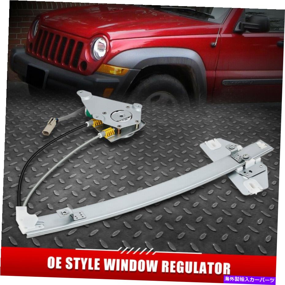 Window Regulator 02-06用ジープリバティフロント左ドライバーサイドパワーウィンドウレギュレーターW/モーター FOR 02-06 JEEP LIBERTY FRONT LEFT DRIVER SIDE POWER WINDOW REGULATOR W/ MOTOR