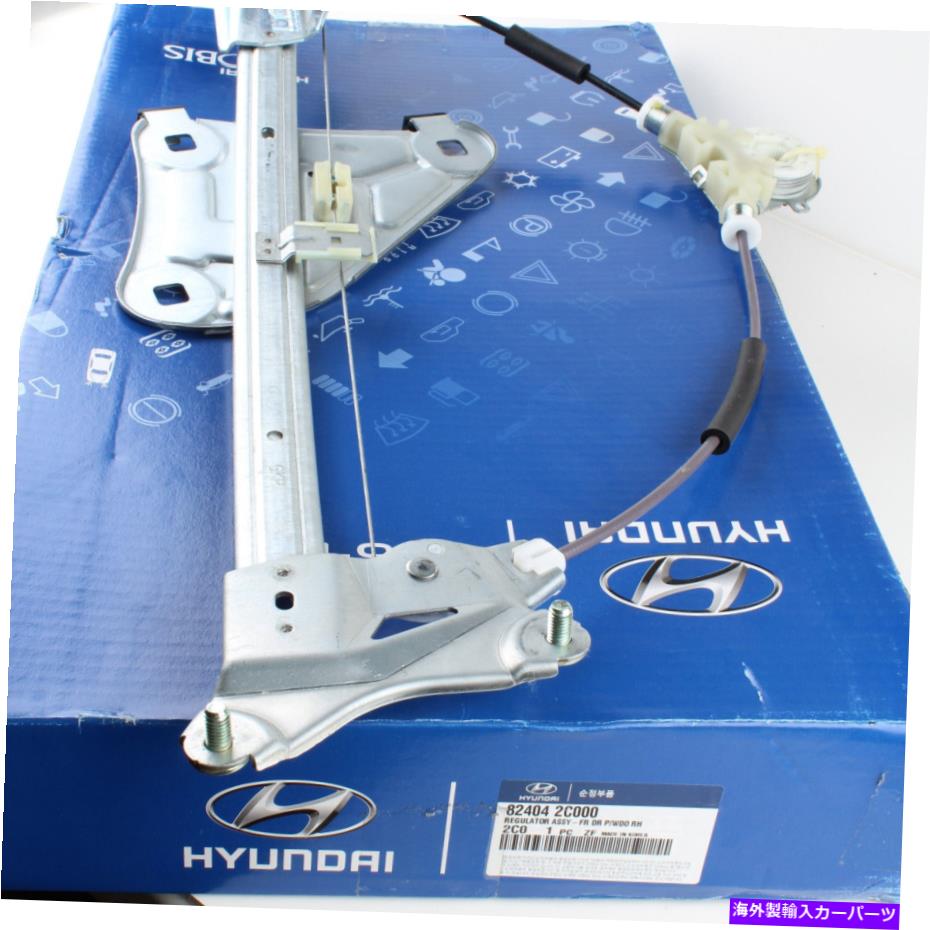 Window Regulator ティブロンのための本物のヒュンダイパワーウィンドウレギュレーター03-08フロントRH 82404-2C000 Genuine Hyundai Power Window Regulator for Tiburon 03-08 Front RH 82404-2C000