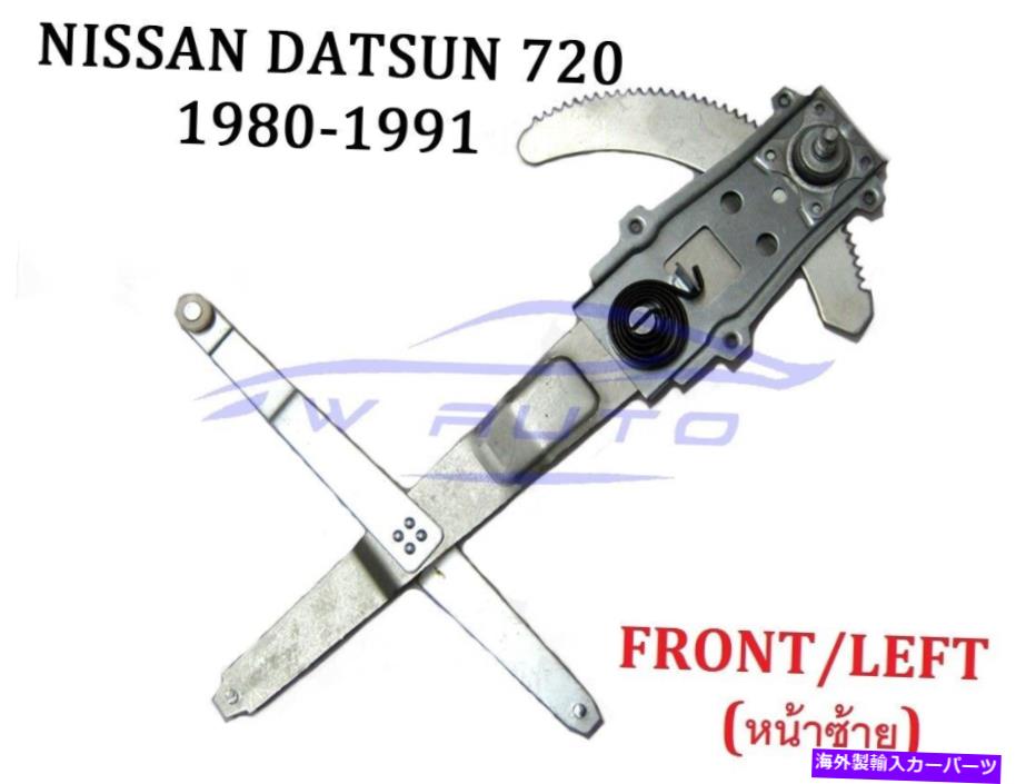 Window Regulator LH左正面玄関の窓レギュレータは日産ダットサン720ピックアップ1980-1991に適合します LH LEFT Front Door Window Regulator Fits Nissan Datsun 720 Pickup 1980 - 1991