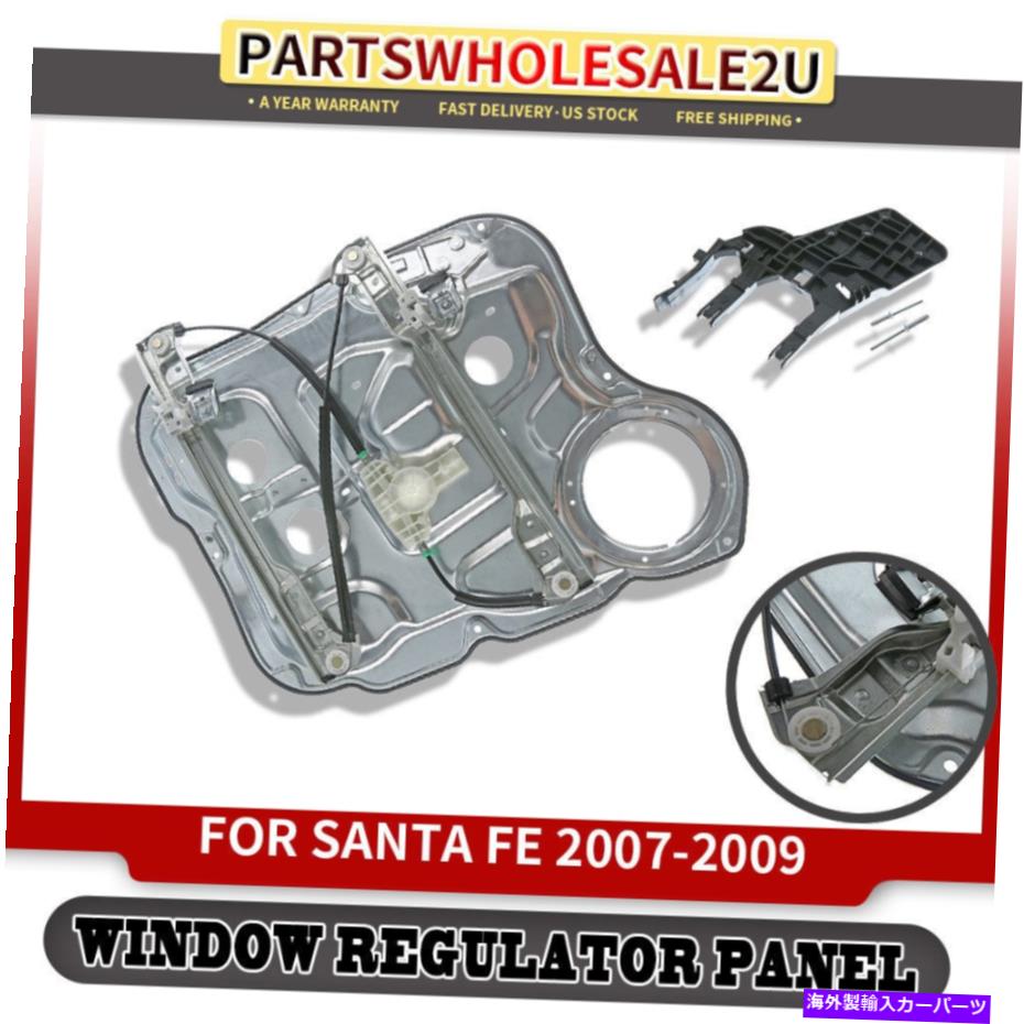 Window Regulator ヒュンダイサンタフェフロント右のモーターw/oモーターw/oモーターw/oモーター07-2009 Power Window Regulator Panel w/o Motor For Hyundai Santa Fe Front Right 07-2009