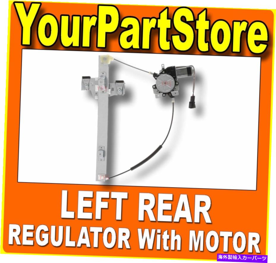 Window Regulator パワーウィンドウリフトモーター＆レギュレータードライバーサイド左後部ハマーH2 Power Window Lift Motor & Regulator Driver Side LEFT REAR for HUMMER H2