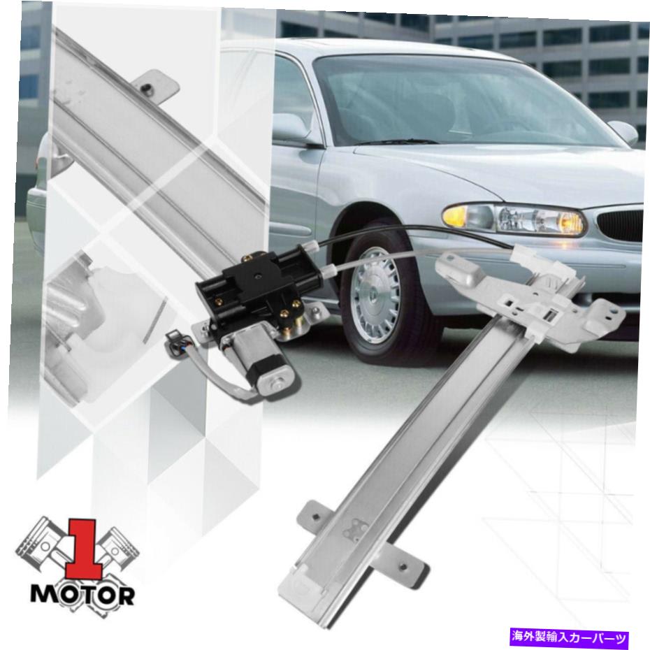 Window Regulator [左後部] 97-05世紀のモーターを備えたパワーウィンドウレギュレーター/堂々と/陰謀 [Rear Left] Power Window Regulator with Motor for 97-05 Century/Regal/Intrigue