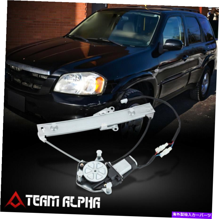 Window Regulator 2001年から2006年に適合マツダトリビュートリア左LHパワーウィンドウレギュレーター[モーター付き] Fits 2001-2006 Mazda Tribute Rear Left LH Power Window Regulator [with Motor]