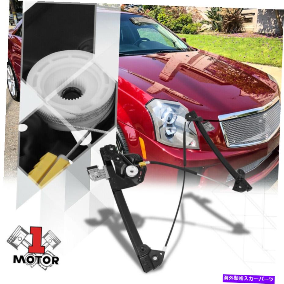 Window Regulator [正面右側] 03-07キャデラックCTSのモーターなしのパワーウィンドウレギュレーター [Front Right Side] Power Window Regulator without Motor for 03-07 Cadillac Cts