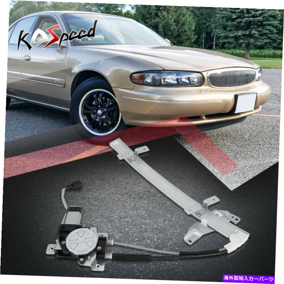 Window Regulator 97-05世紀のためのモーター付きフロント左LHサイドウィンドウレギュレーター Front Left LH Side Window Regulator w/Motor for 97-05 Century Regal Intrigue